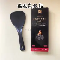 在飛比找蝦皮購物優惠-日本 伊野商會 備長炭飯匙 飯杓 飯匙 備長炭 不沾黏飯匙 