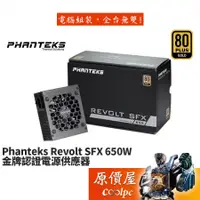 在飛比找蝦皮商城優惠-Phanteks追風者 Revolt SFX 650W 雙8