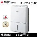 MITSUBISHI三菱 15.5公升 日本原裝 1級 高效除濕型除濕機 MJ-E155HT-TW