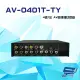 昌運監視器 AV-0401T-TY 4進1出 AV音視頻切換器 可免電源直接切換 隨插即用 (10折)