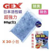 在飛比找PChome商店街優惠-微笑的魚水族☆GEX-五味【脫臭脫色活性碳80g散裝30入】