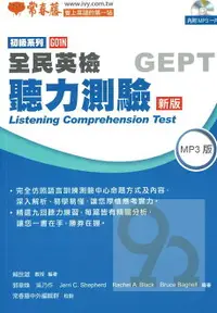 在飛比找樂天市場購物網優惠-常春藤全民英檢初級聽力測驗(G01N)