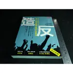 *掛著賣書舖* 《造反：別以為你們人多，我 1％的主張能占領99％的聲音》|艾莉莎。夸特|大是文化|8成新