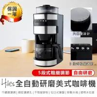 在飛比找PChome24h購物優惠-【Hiles全自動研磨美式咖啡機 HE-501】咖啡機 【A