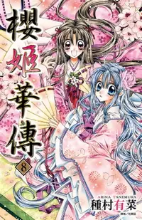 在飛比找樂天市場購物網優惠-【電子書】櫻姬華傳(08)