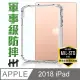 軍事防摔平板殼系列 Apple iPad (2018)(9.7吋)