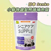 在飛比找蝦皮購物優惠-【Yuan²】領券享免運｜Sanko 小動物銀髮照護補充錠 