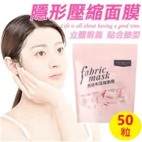 在飛比找PChome24h購物優惠-【50顆】無紡布壓縮面膜 壓縮面膜紙 超薄補水濕敷面膜 隱形