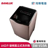 在飛比找蝦皮購物優惠-鴻輝電器 | SANLUX台灣三洋 SW-V19A 18公斤