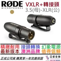 在飛比找蝦皮商城優惠-RODE VXLR+ 3.5mm TRS-XLR(公) 轉接