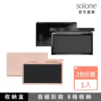 在飛比找momo購物網優惠-【Solone】彩妝收納盒8格(自組彩妝專用)