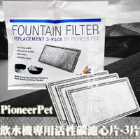 在飛比找樂天市場購物網優惠-美國Pioneer Pet飲水機專用 活性碳濾心補充包-3片