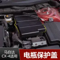 在飛比找蝦皮購物優惠-馬自達CX-4阿特茲CX-5昂克賽拉CX-8-3電瓶保護蓋阻