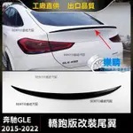 【樂購】MERCEDES-BENZ 2015-2022 GLE 轎跑版改裝真碳纖維尾翼 定風翼 壓翼