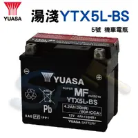 在飛比找蝦皮購物優惠-【萬池王】湯淺 YTX5L-BS 5號 機車電瓶 電池 全新