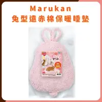 在飛比找蝦皮購物優惠-ML-178 Marukan 兔型遠赤棉睡墊 可手洗 保暖墊