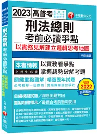 在飛比找TAAZE讀冊生活優惠-2023【必考實用爭點書】刑法總則考前必讀爭點──以實務見解