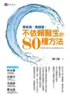 零疾病, 真健康: 不依賴醫生的80種方法