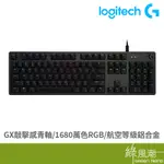 LOGITECH 羅技 G512 電競鍵盤 有線鍵盤 RGB 機械鍵盤 青軸 遊戲鍵盤 USB GX