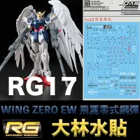 在飛比找樂天市場購物網優惠-【鋼普拉】現貨 大林水貼 BANDAI RG 1/144 #