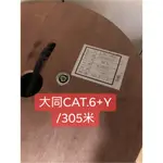 <創世紀含稅開發票>大同網路線CAT.5E PE+Y 大同網路線CAT.5E+鋼索 戶外用 大同+Y網路線