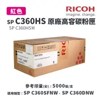 在飛比找樂天市場購物網優惠-【有購豐】RICOH 理光 SP C360HS 原廠紅色高容