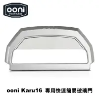 在飛比找蝦皮商城優惠-OONI Pizza Door for Karu 16 簡易