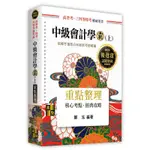 高點 鄭泓 中級會計學（上） 全新 2023/6出版