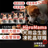 在飛比找蝦皮商城精選優惠-金金嚴選(天天免運/買就送潔牙骨) heromama 犬用益