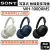 SONY預購 WH-1000XM5 無線{領卷再折) 耳罩藍牙耳機 18個月保固 m4升級款 原廠公司貨