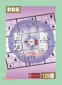 在飛比找三民網路書店優惠-智力數獨：入門篇10