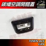 【小鳥的店】豐田 TOWN ACE VAN 廂型車【空調開關蓋】碳纖紋 控制開關飾板 後座冷氣調節 卡夢內飾板 配件改裝