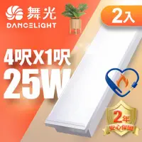 在飛比找ETMall東森購物網優惠-【舞光】雙節標 LED柔光平板燈 4呎X1呎 25W 輕鋼架