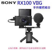 在飛比找蝦皮購物優惠-[現貨] SONY RX100 VIIG 相機握把組(含握把
