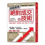 超級業務絕對成交の技術：6個驚人習慣力，讓你擁有「一出手就簽約」的特質【金石堂】