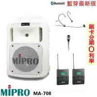 在飛比找Yahoo!奇摩拍賣優惠-嘟嘟音響 MIPRO MA-708 手提式無線擴音機 限量白