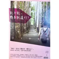 在飛比找蝦皮購物優惠-【夢想家書房】能不能，轉身就遠行？ ／三采  ／原價320／