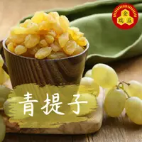 在飛比找蝦皮商城優惠-【金瑞益】新疆 青提子 300g｜真空夾鏈袋｜帶皮 青葡萄乾