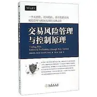 在飛比找Yahoo!奇摩拍賣優惠-【簡體】交易風險管理與控制原理 地震出版社 股票期貨金融投資