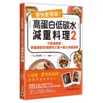 更快更簡單！高蛋白低碳水減重料理２：不像減肥餐！無痛速瘦90道美味三餐＋點心快速食譜【TTBOOKS】