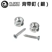 在飛比找樂天市場購物網優惠-【非凡樂器】Planet Waves 背帶釦 標準實用型【P