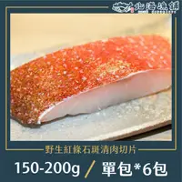 在飛比找yesgogogo優惠-【北海漁鋪】野生紅條石斑清肉切片(150-200g)/包*6