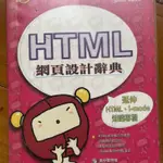 HTML網頁設計辭典(網頁設計師必備知識)