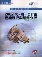 在飛比找三民網路書店優惠-汽機自行車產業現況與趨勢分析2002 T103