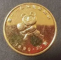 在飛比找Yahoo!奇摩拍賣優惠-【二手】 第十一屆亞洲運動會紀念幣1990年熊貓34mm20