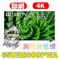 在飛比找Yahoo!奇摩拍賣優惠-【LG 全民電器空調行】65吋電視 65UN8000PWA 