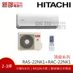 好澧六選一*~新家電錧~*【HITACHI日立 RAS-22NK1/RAC-22NK1】冷暖變頻一對一~含安裝