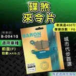 BARON 百倫｜煞車皮 來令片 陶瓷 來另 來令 來另 剎車 碟煞 適用 勁豪 AXIS-Z YAMAHA 前面