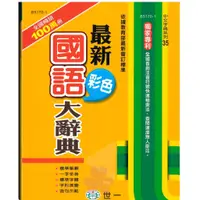 在飛比找蝦皮購物優惠-「世一出版」最新國語大辭典(彩色)🧑‍🏫亂GO天堂