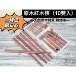 好相廚五日 TU良品 紅木筷10雙入 木筷 紅木 筷子 原木筷 SGS鑑驗合格 原木筷子 無烤漆